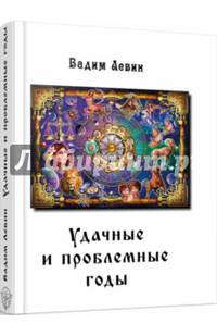 Удачные и проблемные годы. Одинаковые для всех