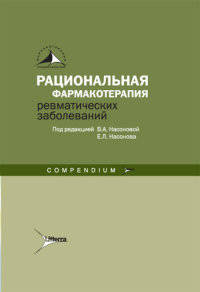 Рациональная фармакотерапия ревматических заболеваний. Compendium