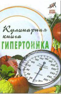 Кулинарная книга гипертоника - (Здоровье нации)