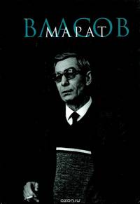 Марат Власов