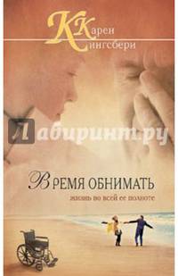 Время обнимать жизнь во всей ее полноте