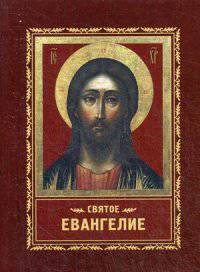 Святое Евангелие карманное. (с закладкой)