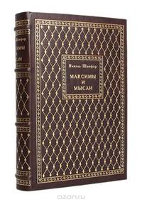 Максимы и мысли (подарочное издание)