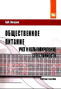 Общественное питание: учет и калькулирование себестоимости: Учебное пособие. 3-e изд.