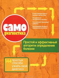 Самодиагностика. 144 простых способа узнать свой диагноз