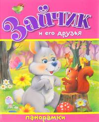 Зайчик и его друзья. Книжка-панорамка