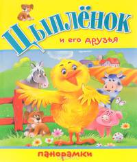 Цыпленок и его друзья. Книжка-панорамка