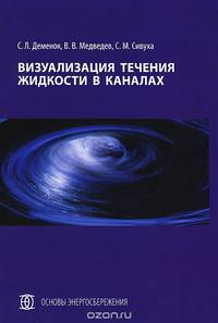 Визуализация течения жидкости в каналах. Монография