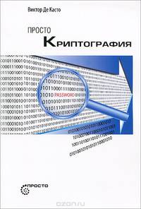Просто криптография