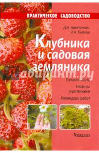 Клубника и садовая земляника.
