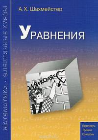 Уравнения. Учебное пособие