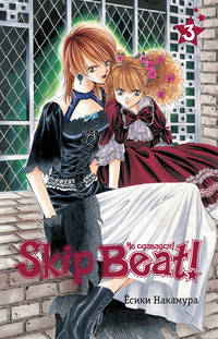 Skip Beat! Не сдавайся! Книга 3