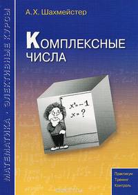 Комплексные числа. Учебное пособие