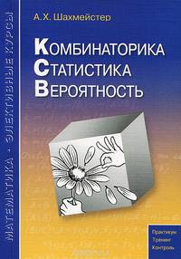 Комбинаторика. Статистика. Вероятность