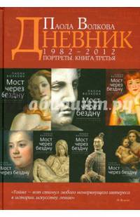 Портреты кн.3 Дневник 1982-2012 гг (3908)