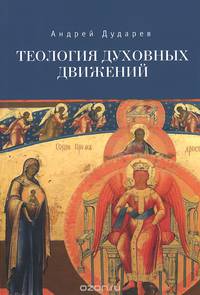 Теология духовных движений