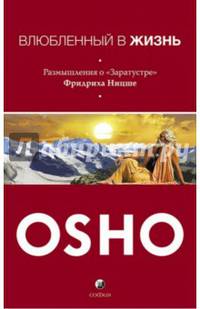 Влюбленный в жизнь. Размышления о "Заратустре" Фридриха Ницше