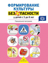 Формирование культуры безопасности у детей от 3 до 8 лет. Парциальная программа. ФГОС
