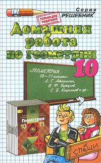 Геометрия. 10 класс. Домашняя работа к учебнику Л. С. Атанасяна, В. Ф. Бутузова, С. Б. Кадомцева и др.