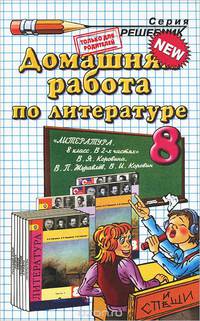 Литература. 8 класс. Все сочинения. К учебнику В. Я. Коровиной и др.