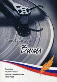 Винил. Терлецкая Ю.