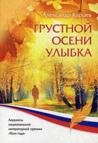 Грустной осени улыбка: стихи. Карцев А.