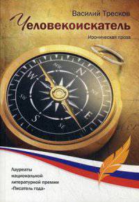 Человекоискатель. Ироническая проза
