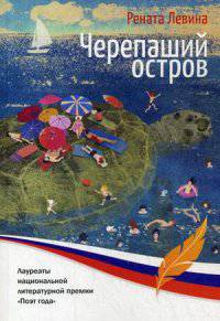 Черепаший остров. Стихи для детей