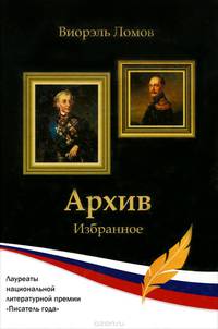 Виорэль Ломов. Архив. Избранное