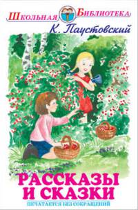 Рассказы и сказки