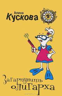 Загарпунить олигарха.