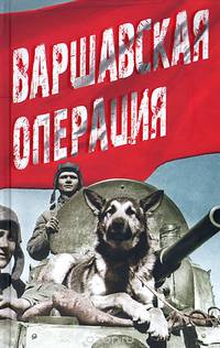 Варшавская операция