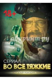 Во все тяжкие. История главного антигероя