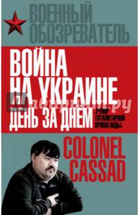 Война на Украине день за днем. &#171;Рупор тоталитарной пропаганды&#187;