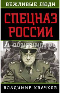 Спецназ России