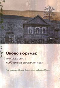 Около тюрьмы: женские сети поддержки заключенных