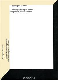 Мистер Смит и рай земной. Изобретение благосостояния