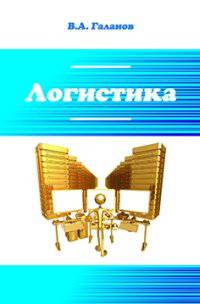 Логистика: учебник / В.А. Галанов. - 2-e изд. - (Профессиональное образование)., (Гриф)