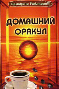 Домашний оракул - (Практическая магия)