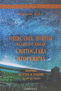 Описанiе войны великаго князя Святослава Игоревича противъ болгаръ и грековъ въ 967-974 годах