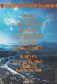 История балтийских славян. Борьба славян с немцами на балтийском Поморье в средние века