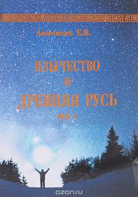 Язычество и Древняя Русь