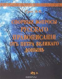 Спорные вопросы русского правописания от Петра Великого доныне
