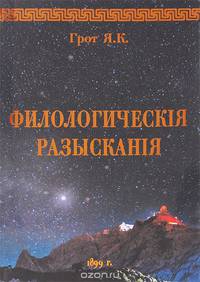 Филологические разыскания