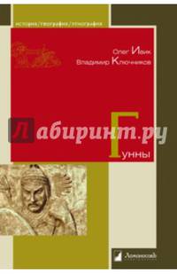 Гунны. - (История. География. Этнография).