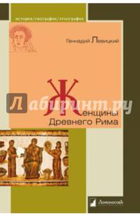 Женщины Древнего Рима. - (История. География. Этнография).