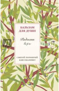 Радость веры. Святой Порфирий Кавсокаливит
