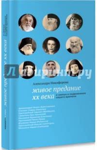 Живое предание XX века. О святых подвижниках нашего времени