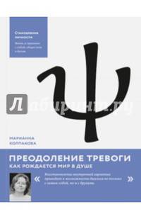 Преодоление тревоги. Как рождается мир в душе