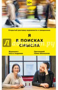 Я в поисках смысла